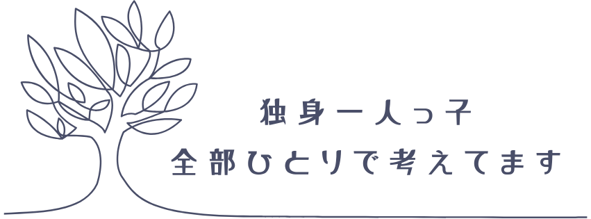 独身一人っ子、全部ひとりで考えてます。