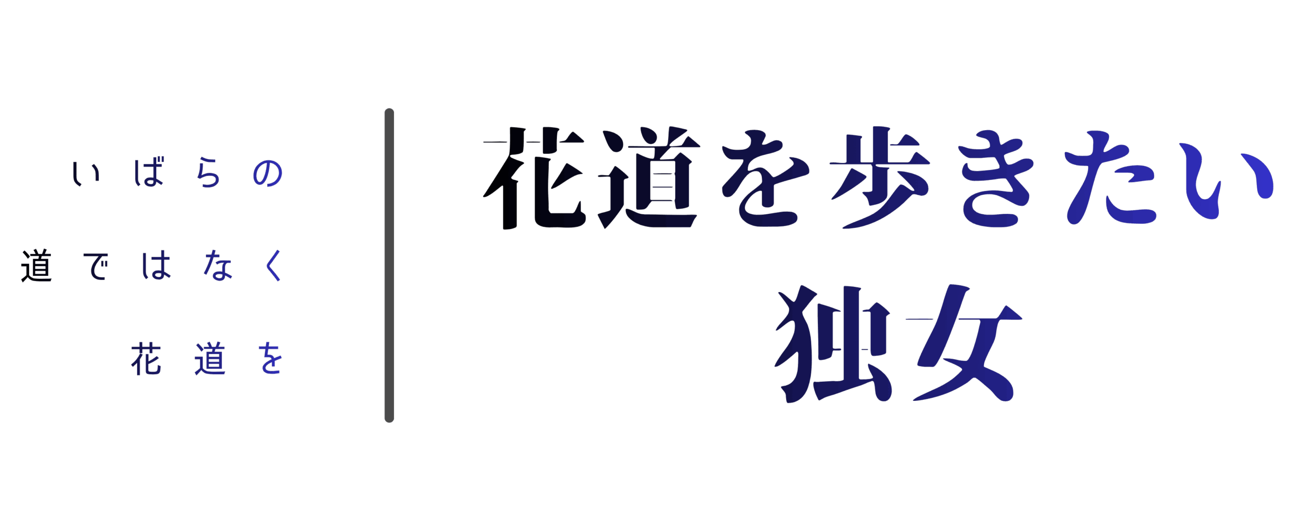 花道を歩きたい独女